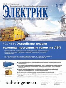 Скачать бесплатно журнал Электрик №3 (март 2015) PDF 